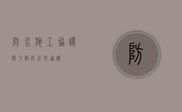防水施工协议（关于做防水的协议）