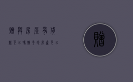 赠与房屋有贷款可以吗（赠予的房产可以银行贷款吗?）