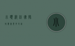 小额纠纷律师收费，究竟多少钱？