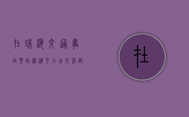 在珠海交通事故鉴定机构可以由交管部门指定吗（珠海医疗事故鉴定在什么地方）