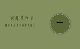 一般离婚孩子抚养费出多少钱（离婚孩子抚养费是多少钱一个月）