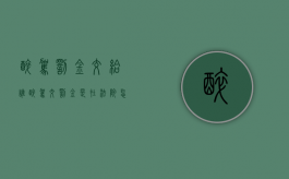 醉驾罚金交给谁（醉驾交罚金是在法院怎样交的）