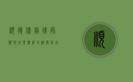 顺德债务律师顾问收费标准及相关事宜