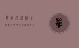 离婚房款资金托管有哪些内容（离婚房子所有权归谁）