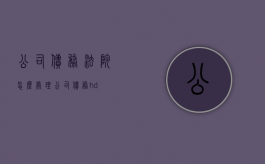 公司债务法院怎么处理（公司债务hd）