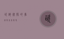 咨询律师的事，律师会举报吗？