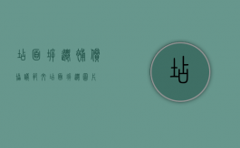 店面拆迁补偿协议范文（店面拆迁图片）