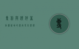 专利与软件著作权资助的规定是什么？（软件著作权专利申请费用）