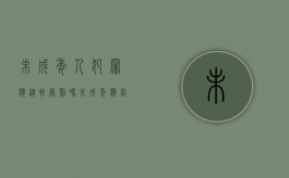 未成年人犯罪应从轻处罚吗（未成年应当从轻或减轻处罚）