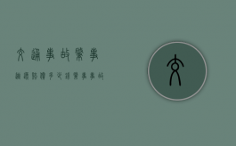 交通事故肇事逃逸赔偿多少钱（肇事 事故）