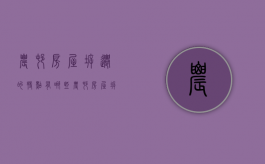 农村房屋拆迁的特点有哪些（农村房屋拆迁补偿标准明细2024）