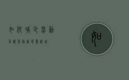 如何减少劳动争议（劳动者恶意诉讼）