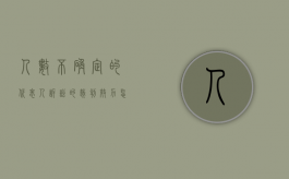 人数不确定的代表人诉讼的裁判效力怎么样（被告人数不确定）