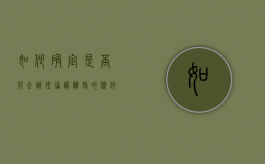 如何确定是否符合办理协议离婚的条件（怎么判断应不应该离婚）