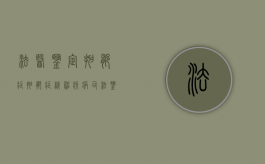 法医鉴定抑郁症（抑郁症精神疾病司法鉴定）