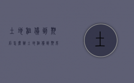 土地租赁到期后怎么办（土地租赁到期房屋归谁）