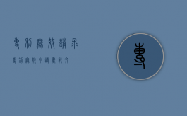 专利无效请求（专利无效申请书范文）