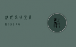 构成虐待儿童罪判刑多少年