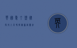 英国爱丁堡律师收入高吗？揭秘苏格兰法律职业的薪酬现状