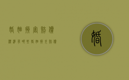 婚姻损害赔偿标准有哪些（婚姻损失赔偿）