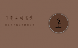 上市公司和股份公司（上市公司 股份公司区别）