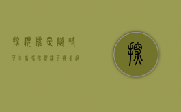 探视权是随时可以看吗（探视权可接走过夜吗能不能变更成能过夜）