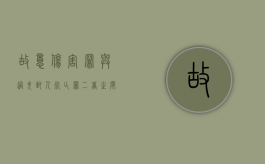 故意伤害罪与过失致人死亡罪二者之间有什么联系（故意伤害罪和过失致人死亡罪哪个罪名重）