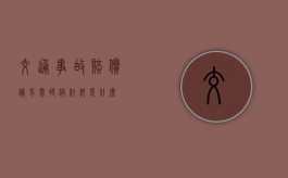 交通事故赔偿请求需提供材料是什么