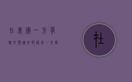 在我国一方有婚外情该如何认定（一方有外遇另一方不离怎么办）