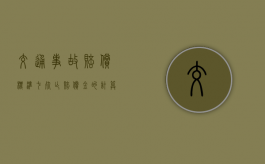 交通事故赔偿标准七 死亡赔偿金的计算公式及相关法律法规（2024车祸赔偿明细一览表）