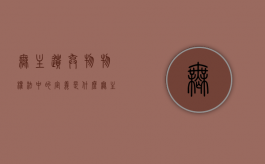 无主遗弃物物权法中的定义是什么（无主财产怎么处理）