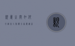亲属之间如何分割死亡赔偿金（家属遗产分配）