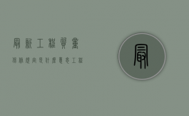 最新工程质量保修规定是什么意思？（工程质量保修规范要求）