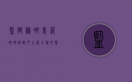 监狱归哪里管理（哪个部门主管全国的监狱工作）
