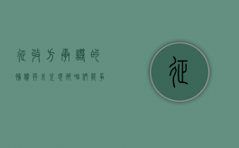 征收方承诺的补偿并未兑现，那咱们能争取回来吗？（征收补偿不合理怎么办?免费咨询农权律师）