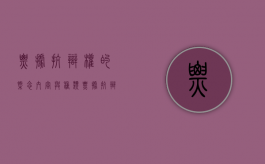 票据抗辩权的概念、内容与种类（票据抗辩权的行使及其限制）
