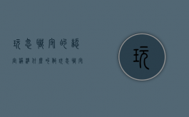 玩忽职守的认定称准（什么叫做玩忽职守罪）