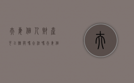 夫妻个人财产可以赠与吗合法吗（夫妻个人财产可以赠与吗要交税吗）