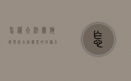 怎样合法实施安乐死（合法权益的四种方式方法）