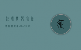 征用农村宅基地赔偿标准2022（征用农村宅基地赔偿标准2021）