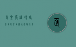 企业股权转让需要什么手续和证件（企业股权转让需要什么手续和条件）