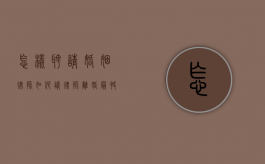 怎样聘请婚姻律师（如何请律师离婚最快）
