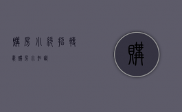购房小绝招（转载）（购房小知识）