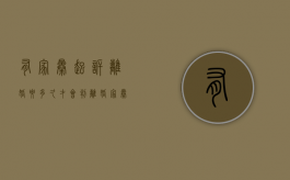 有家暴起诉离婚要多久才会判离婚（家暴起诉离婚怎么处理）