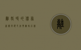 离婚时的债务清偿问题（民法典离婚后债务偿还问题）