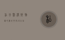 私分罚没财物罪的构成要件（2022私分罚没财物罪定刑标准）