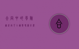 合同中的风险无约定可以调整吗为什么（合同中的风险无约定可以调整吗）