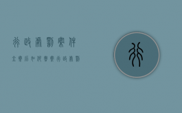 行政处罚案件立案后如何撤案（行政处罚案件的立案程序）