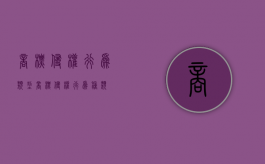 商标侵权行为类型（商标侵权行为种类）
