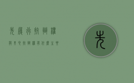 先履行抗辩权与其它抗辩权有什么主要区别（先履行抗辩权的作用）